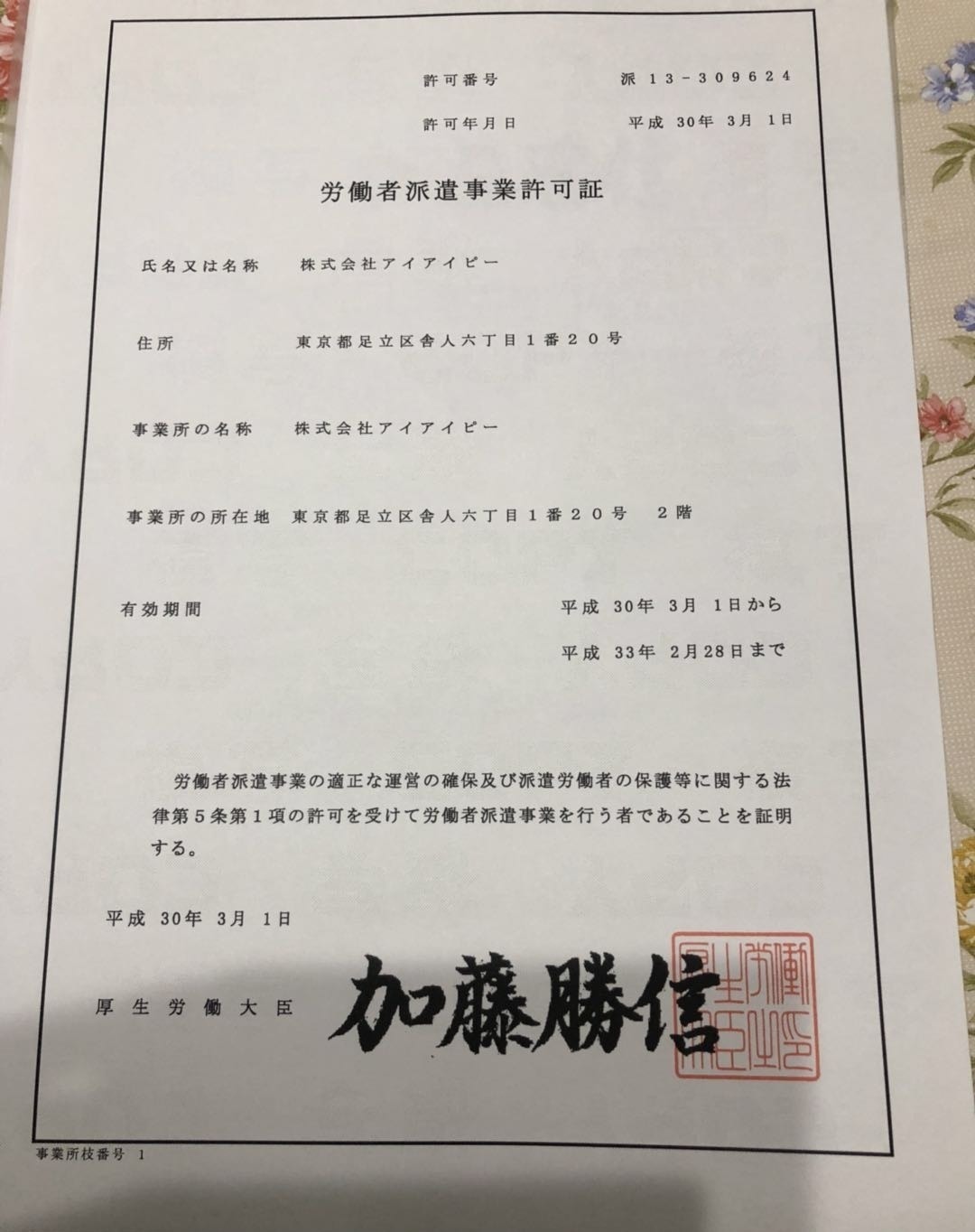 労働派遣許可証